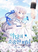 Драгоценная дочь злодея