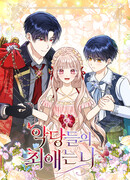 Я любимица злодея