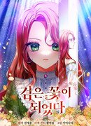 Превратилась в черный цветок