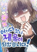 Случайно стала жертвой!