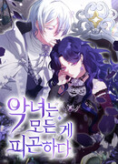 Злодейка устала от всего