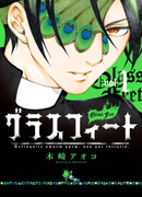 Стеклянные ноги