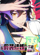 Переродившись в очередной раз, я лишь делаю вид, что тренируюсь