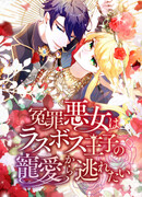 Ложно обвиненная злодейка хочет вырваться из лап плутоватого принца