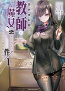 Она была перенесена в другой мир как учительница, но её боялись как ведьму