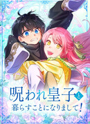 Моя жизнь с проклятым принцем!