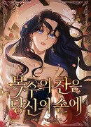 Чаша возмездия в твоих руках