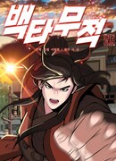 Неуязвимый Воин