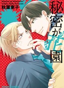 Тайный сад для мальчиков