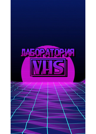 Переводчик Лаборатория VHS 23.08.24