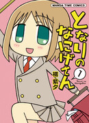 Нанигэ-сан всегда рядом