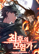 Последний искатель приключений