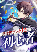 Новичок 1-го уровня покоряет мировой рейтинг