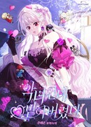 Хоть я и злодейка, но я смогла заполучить его сердце