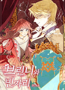 Бринни и пустое место