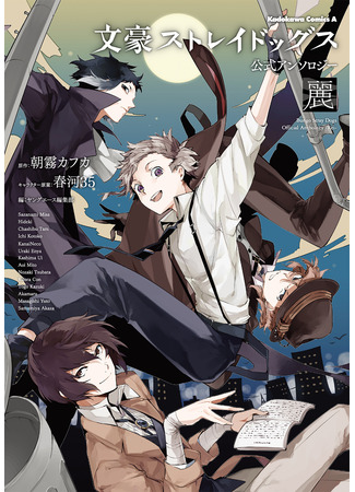 манга Антология «Великий из Бродячих Псов»: «Цветок» (Bungou Stray Dogs Official Anthology: Bungou Stray Dogs Official Anthology ~Hana~) 25.08.24