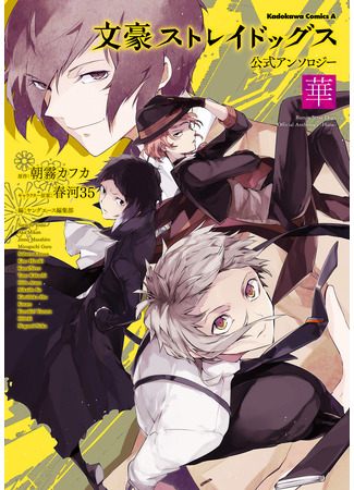 манга Антология «Великий из Бродячих Псов»: «Цветок» (Bungou Stray Dogs Official Anthology: Bungou Stray Dogs Official Anthology ~Hana~) 25.08.24