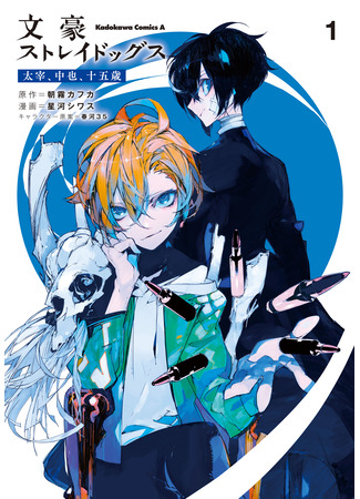 манга Великий из Бродячих Псов: Дадзай и Тюя. 15 лет. (Bungo Stray Dogs: Dazai, Chuuya, Age Fifteen: Bungō Sutorei Doggusu: Dazai, Chuuya, Jūgosai) 25.08.24