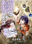 Пещерный король будет жить как в раю