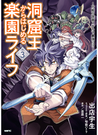 манга Пещерный король будет жить как в раю (The king of cave will live a paradise life: Doukutsu Ou kara Hajimeru Rakuen Life) 25.08.24