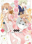 Угнетенная дочь стала хозяйкой мирового древа