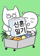 Дневник молодоженов