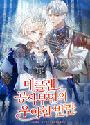 Элегантный бунт герцогини Меклен