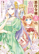 Борьба (временной) злодейки. Я поняла, что переродилась в другом мире, поэтому разорву помолвку и найду свою вторую половинку