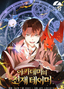 Гениальный укротитель Академии