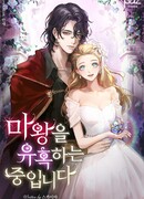 Соблазнить короля демонов