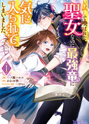 Святая, вызванная как жертва, понравилась сильнейшему дракону.