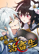 Я стал ублюдком в мире культивации