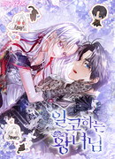 Принцесса втайне фанатеет