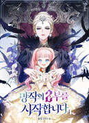 Начнём вторую часть забвения (Манхва-пролог)