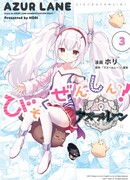 Azur Lane 4-koma: Малый вперёд!