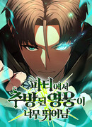 Герой, исключённый из гильдии, слишком хорош