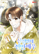 Хоть я новичок, я актёр-звезда