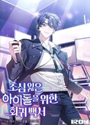 Возвращение первоначального энтузиазма: Руководство для айдола