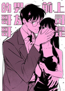 Мой босс - брат моего бывшего парня