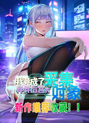 Я стал целью потустороннего гарема