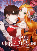 Тем, кто хочет меня уничтожить