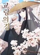 Чудесный доктор Цзяонян