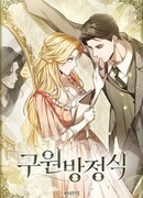 Искупление графа Ноттингема