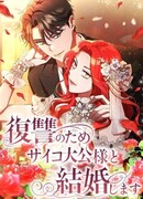 Я собираюсь выйти замуж за великого герцога-психопата ради мести