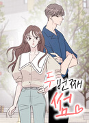 Второй шанс на любовь