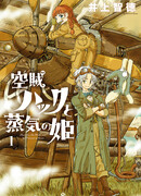 Воздушный пират Хак и принцесса пара