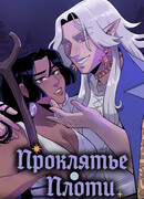 Проклятье плоти