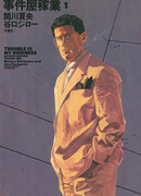 Неприятности — моё ремесло