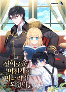 Я стала невесткой бешеного пса