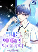 Самый младший должен стать айдолом